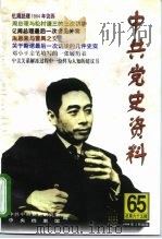 中共党史资料 第65辑 1998 PDF电子版封面 7801361865 中共中央党史研究室,中央档案馆编