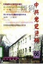 中共党史资料 第66辑 1998 PDF电子版封面 7801361873 中共中央党史研究室,中央档案馆编