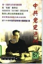 中共党史资料 第67辑 1998 PDF电子版封面 7801361881 中共中央党史研究室,中央档案馆编