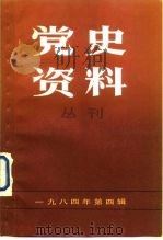 党史资料丛刊  1983年  第4辑  总第21辑（1984 PDF版）