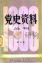 党史资料丛刊  1983年  第3辑  总第16辑（1983 PDF版）