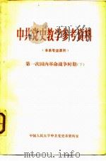 中共党史教学参考资料  本系专业课本  第一次国内革命战争时期  下（ PDF版）