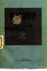 党史名词简释 1983 PDF电子版封面 11118·112 姚守中,王福年编写