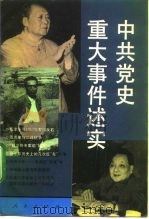 中共党史重大事件述实 1993 PDF电子版封面 7010017565 中共中央文献研究室、中央档案馆《党的文献》编辑部编