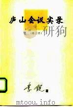 庐山会议实录 （增订本）（1999 PDF版）