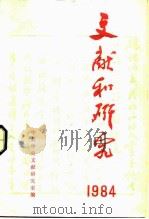 文献和研究  1984年汇编本（1986 PDF版）