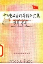 中共党史资料专题研究集  第二次国内革命战争时期  1（1987 PDF版）