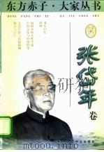 东方赤子·大家丛书 张岱年卷 1998 PDF电子版封面 7507506673 王彬,雪步主编;张岱年著