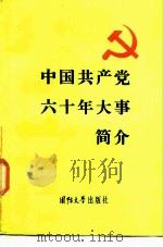 中国共产党六十年大事简介 1985 PDF电子版封面 3489·003 政治学院中共党史教研室编
