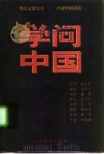学问中国 1998 PDF电子版封面 7539230452 赵汀阳等著