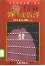 变革中的文化与史学（1995 PDF版）