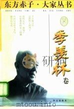 东方赤子·大家丛书  季羡林卷（1998 PDF版）