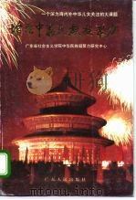 增强中华民族凝聚力 一个深为海内外中华儿女关注的大课题 1992 PDF电子版封面 7218009182 林卓才主编