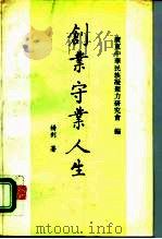 创业 守业 人生 1995 PDF电子版封面 7218016138 杨钊著;广东中华民族凝聚力研究会编