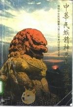 中华民族精神与民族凝聚力 增强中华民族凝聚力第三次学术讨论会论文集 1994 PDF电子版封面 7218015646 林卓才,王卫国主编