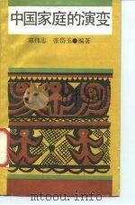 中国家庭的演变（1987 PDF版）