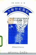 为新世纪剪彩  第一届全国青年优秀社科奖获奖论文辑要（1996 PDF版）