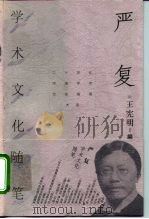 严复学术文化随笔 1999 PDF电子版封面 7500627750 严复著;王宪明编