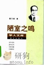 陋室之鸣（1998 PDF版）