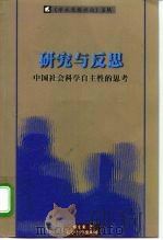 研究与反思 中国社会科学自主性的思考 1998 PDF电子版封面 756103542X 邓正来著