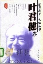 东方赤子·大家丛书  叶君健卷（1999 PDF版）