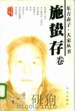 东方赤子·大家丛书  施蛰存卷（1999 PDF版）