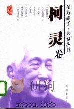 东方赤子·大家丛书  柯灵卷（1999 PDF版）