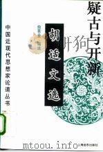 疑古与开新  胡适文选（1995 PDF版）
