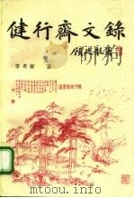 健行斋文录（1996 PDF版）