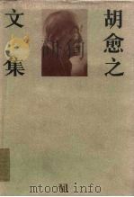 胡愈之文集  第6卷  1961.7-1986.1（1996 PDF版）