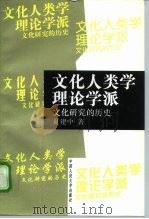 文化人类学理论学派  文化研究的历史（1997 PDF版）