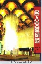名人交际风范（1996 PDF版）