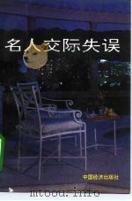 名人交际失误（1994 PDF版）