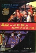 美国人与中国人：两种生活方式比较（1989 PDF版）