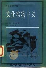 文化唯物主义 1989 PDF电子版封面 7800532771 (美)哈里斯(Harris,M.)著;张海洋,王曼萍译