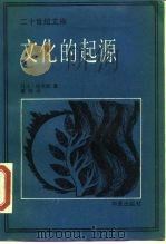 文化的起源（1988 PDF版）