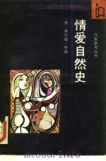 情爱自然史（1988 PDF版）