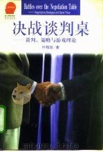 决战谈判桌  谈判、策略与游戏理论（1997 PDF版）