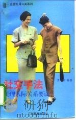 社交手法  处理人际关系要诀（1994 PDF版）