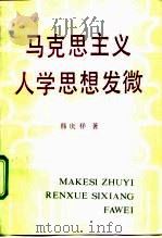 马克思主义人学思想发微（1992 PDF版）
