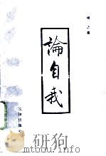 论自我（1991 PDF版）