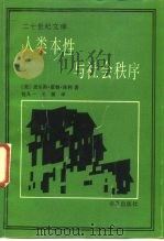 人类本性与社会秩序（1989 PDF版）