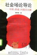 社会场论导论  中国：困惑、问题及出路（1992 PDF版）