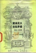 资本主义文化矛盾（1989 PDF版）