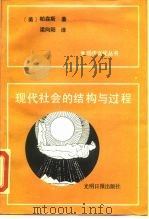 现代社会的结构与过程（1988 PDF版）