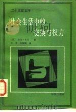 社会生活中的交换与权力（1988 PDF版）