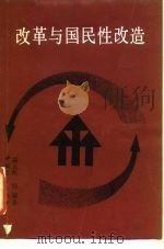 改革与国民性改造（1986 PDF版）