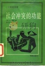 社会冲突的功能（1989 PDF版）