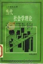 当代社会学理论（1989 PDF版）