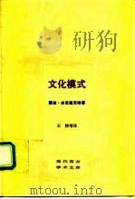 文化模式（1988 PDF版）
